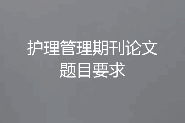 护理管理期刊论文题目要求