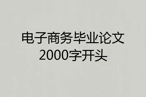 电子商务毕业论文2000字开头