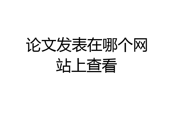 论文发表在哪个网站上查看