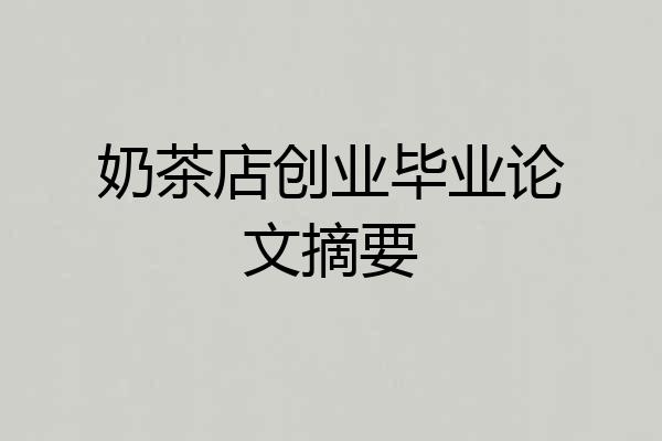 奶茶店创业毕业论文摘要