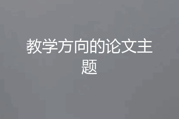 教学方向的论文主题