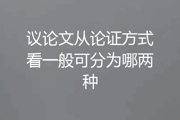 议论文从论证方式看一般可分为哪两种