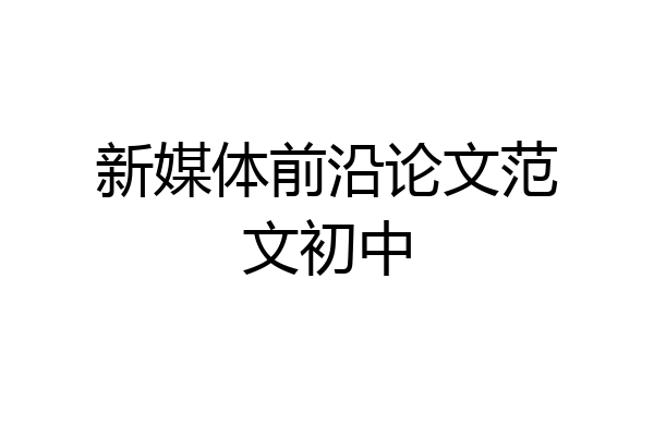 新媒体前沿论文范文初中