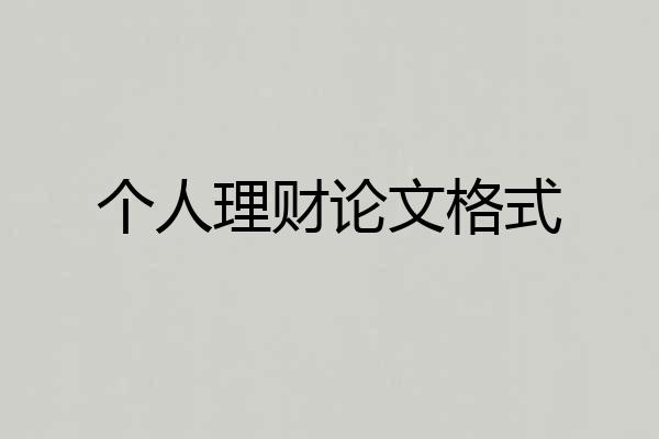 个人理财论文格式