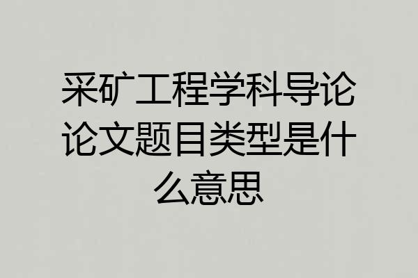 采矿工程学科导论论文题目类型是什么意思