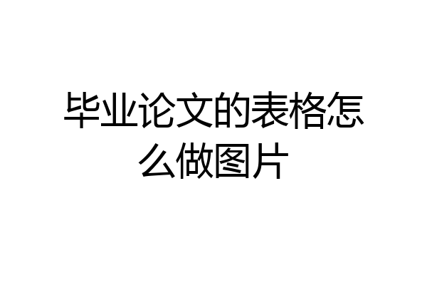毕业论文的表格怎么做图片