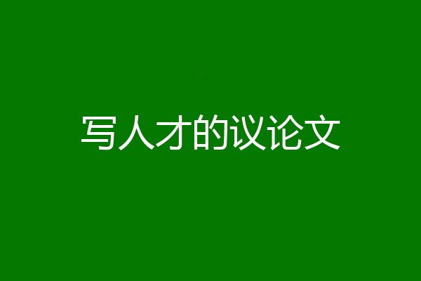 写人才的议论文