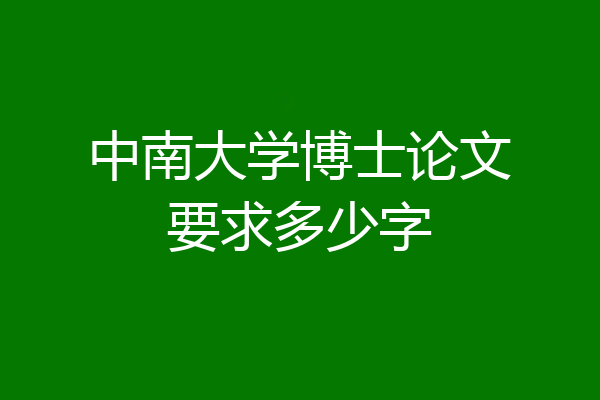 中南大学博士论文要求多少字