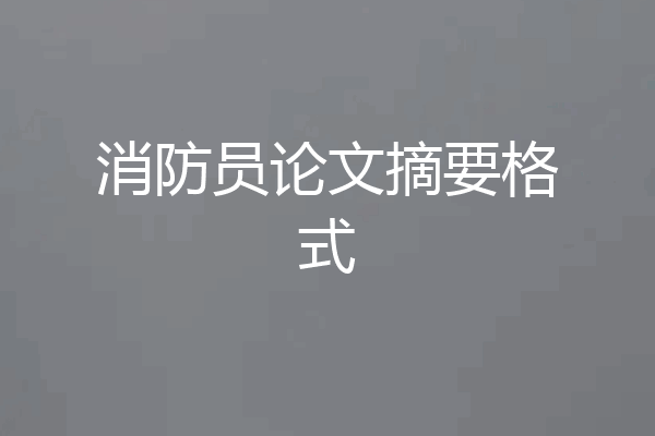 消防员论文摘要格式