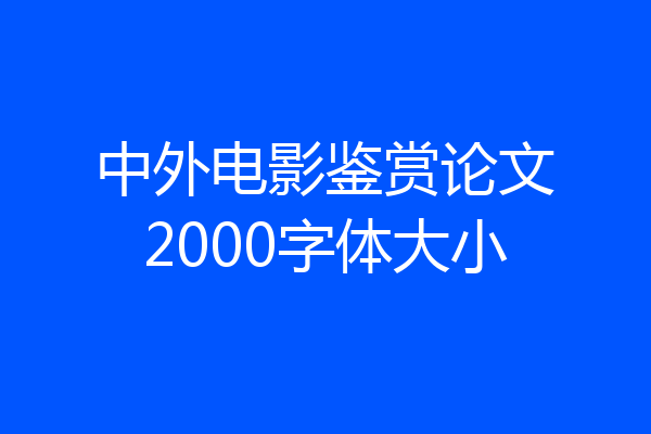 中外电影鉴赏论文2000字体大小