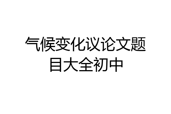 气候变化议论文题目大全初中