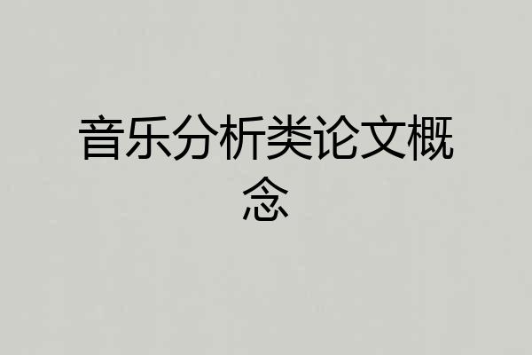 音乐分析类论文概念