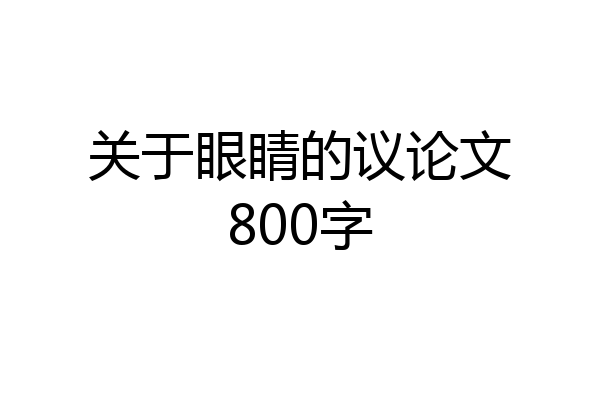 关于眼睛的议论文800字