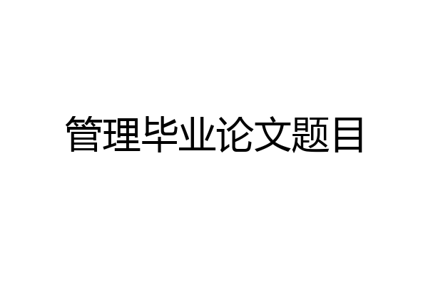 管理毕业论文题目