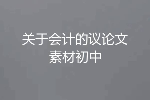 关于会计的议论文素材初中