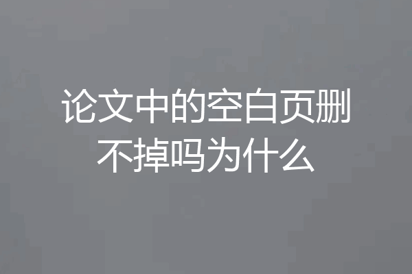 论文中的空白页删不掉吗为什么
