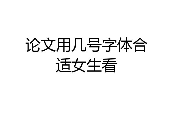 论文用几号字体合适女生看