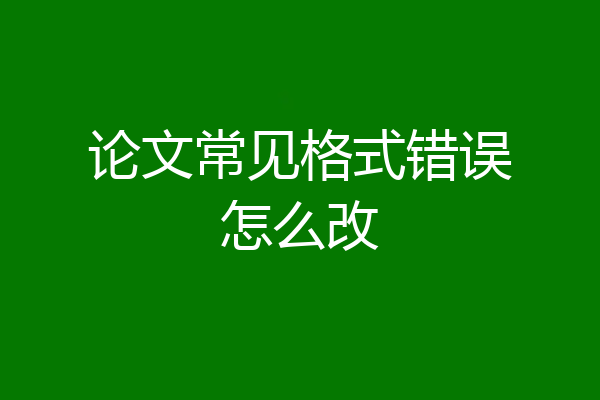 论文常见格式错误怎么改