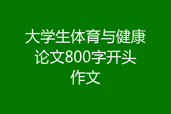 大学生体育与健康论文800字开头作文