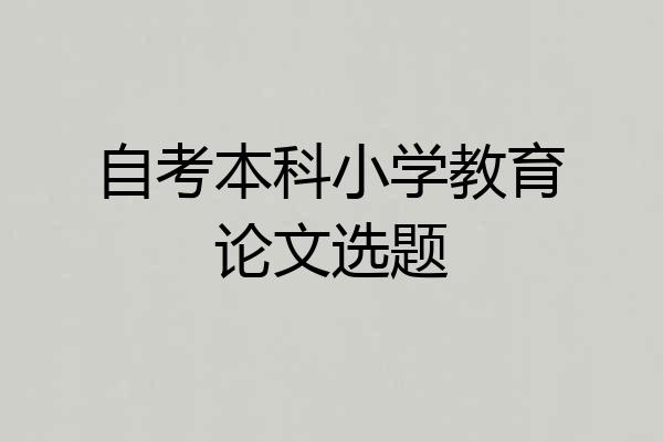 自考本科小学教育论文选题