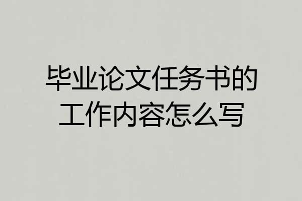 毕业论文任务书的工作内容怎么写