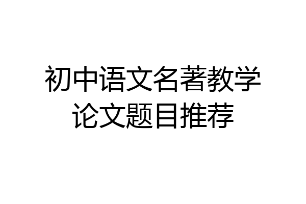 初中语文名著教学论文题目推荐
