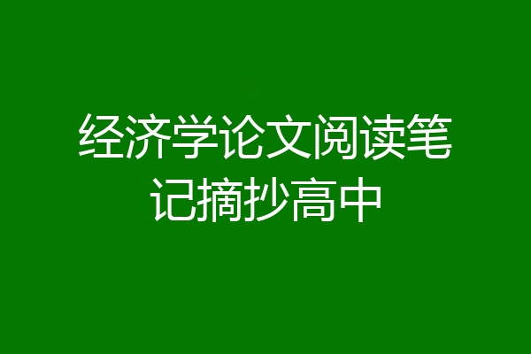 经济学论文阅读笔记摘抄高中