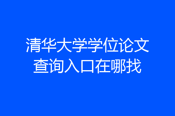 清华大学学位论文查询入口在哪找