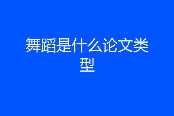 舞蹈是什么论文类型