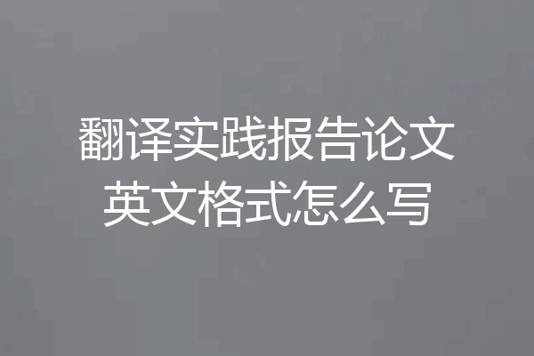 翻译实践报告论文英文格式怎么写