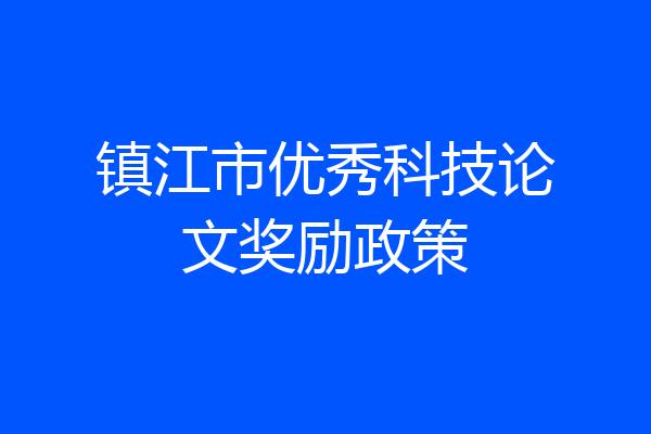 镇江市优秀科技论文奖励政策