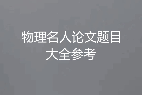 物理名人论文题目大全参考