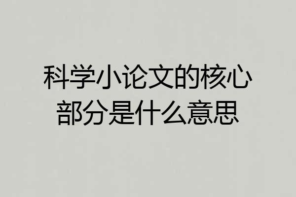 科学小论文的核心部分是什么意思