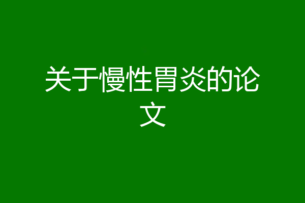 关于慢性胃炎的论文
