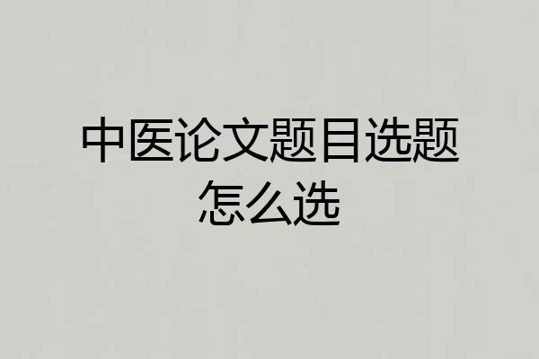 中医论文题目选题怎么选