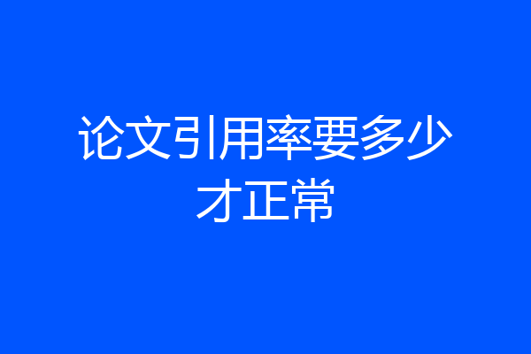 论文引用率要多少才正常