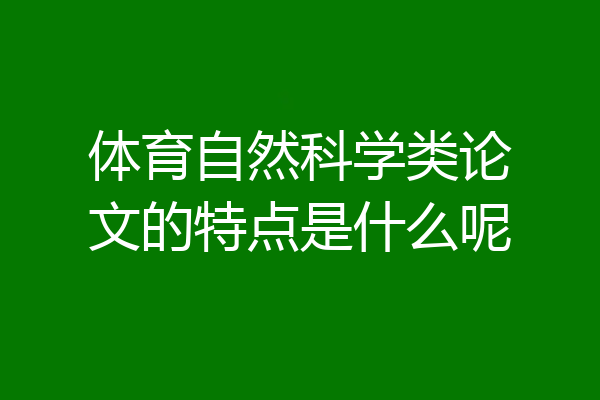 体育自然科学类论文的特点是什么呢