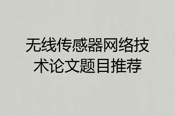 无线传感器网络技术论文题目推荐