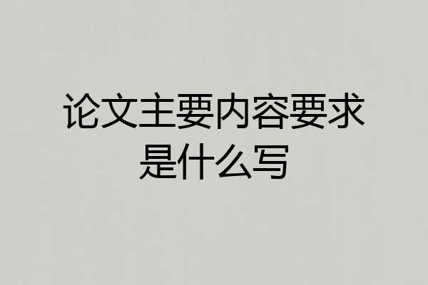 论文主要内容要求是什么写