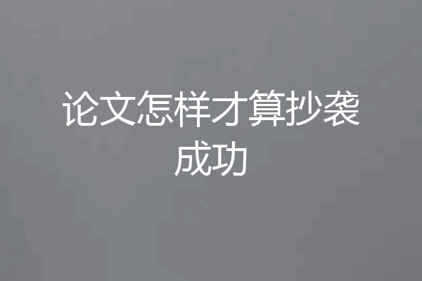 论文怎样才算抄袭成功