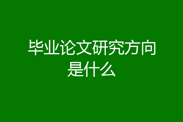 毕业论文研究方向是什么