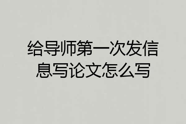 给导师第一次发信息写论文怎么写