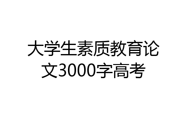 大学生素质教育论文3000字高考
