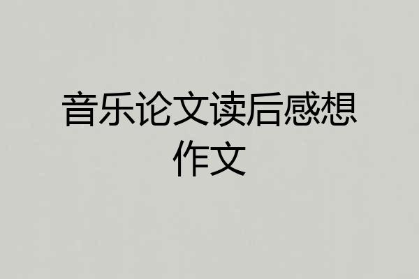 音乐论文读后感想作文