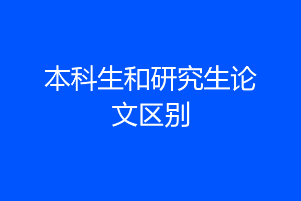 本科生和研究生论文区别