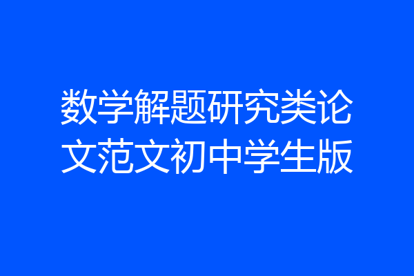 数学解题研究类论文范文初中学生版