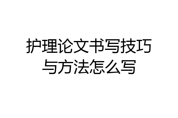 护理论文书写技巧与方法怎么写