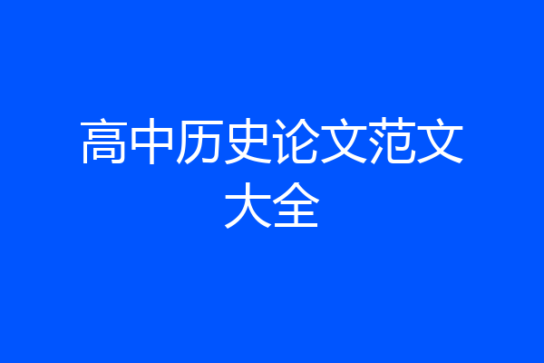 高中历史论文范文大全