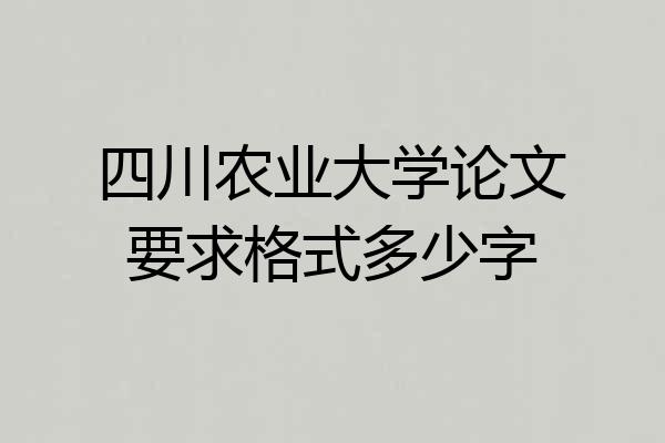 四川农业大学论文要求格式多少字