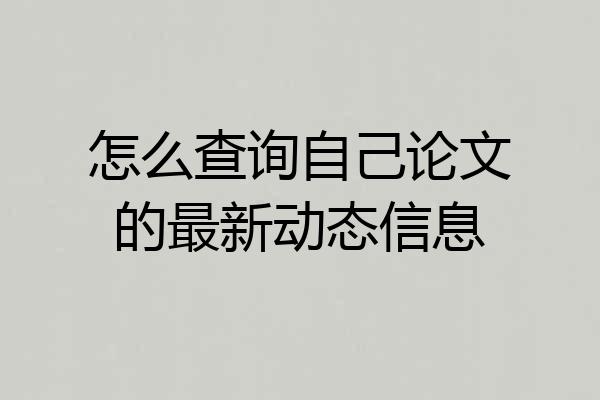 怎么查询自己论文的最新动态信息